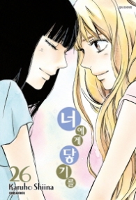 너에게 닿기를 26